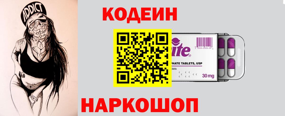 Codein напиток Lean (лин) Калуга